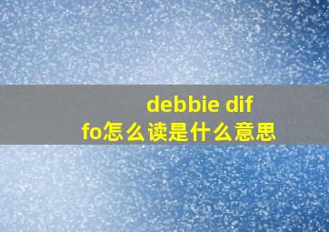 debbie diffo怎么读是什么意思